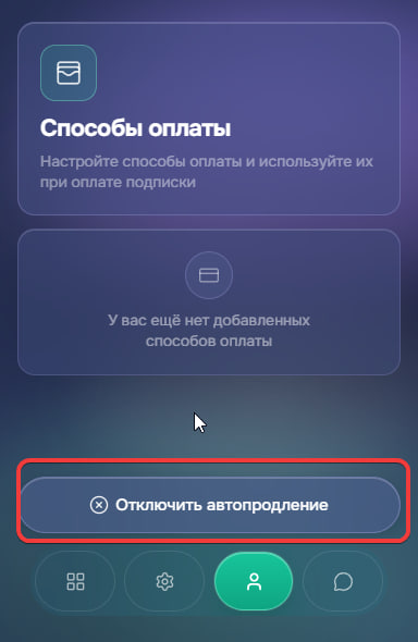 Кнопка Отключить автопродление в разделе Способы оплаты