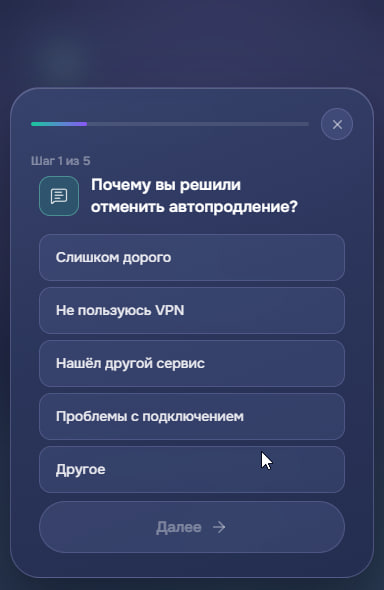 Выбор причины отмены автопродления