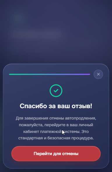Экран подтверждения перехода для отмены автопродления